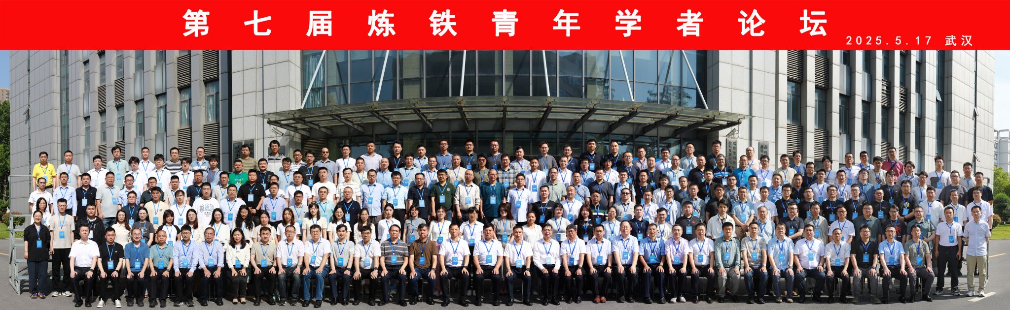 第七届炼铁青年学者论坛会议