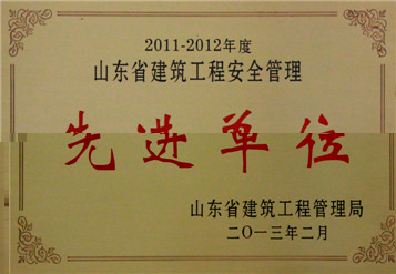 2013年山東省建築工程安全管理先進單位